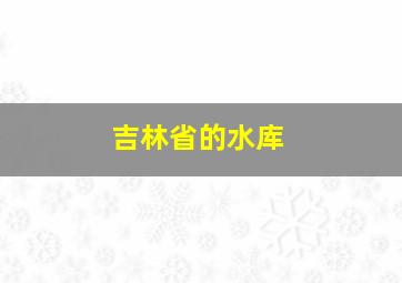 吉林省的水库