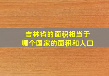 吉林省的面积相当于哪个国家的面积和人口