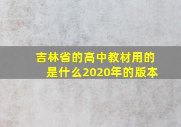 吉林省的高中教材用的是什么2020年的版本