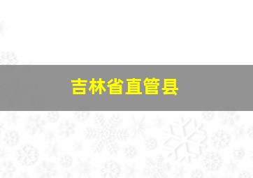 吉林省直管县