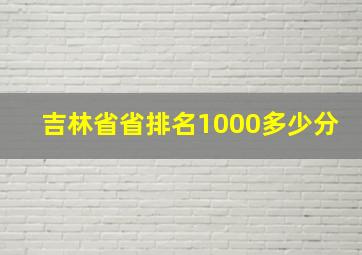 吉林省省排名1000多少分