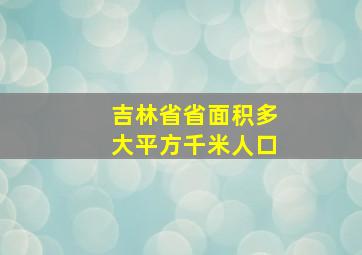 吉林省省面积多大平方千米人口