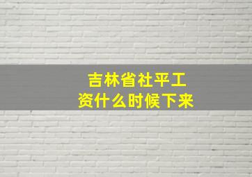 吉林省社平工资什么时候下来