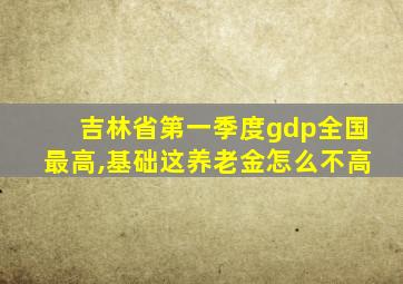 吉林省第一季度gdp全国最高,基础这养老金怎么不高