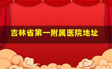 吉林省第一附属医院地址