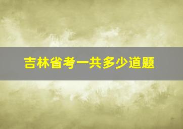 吉林省考一共多少道题