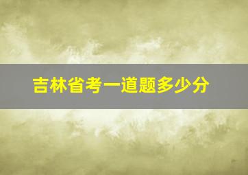 吉林省考一道题多少分