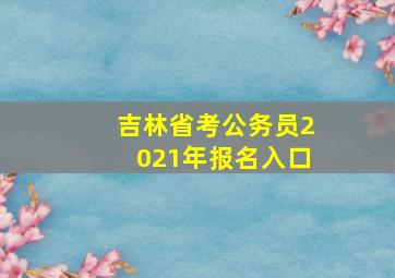 吉林省考公务员2021年报名入口