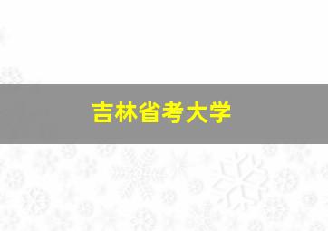 吉林省考大学