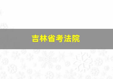 吉林省考法院