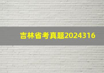 吉林省考真题2024316