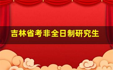 吉林省考非全日制研究生