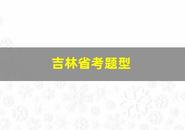 吉林省考题型