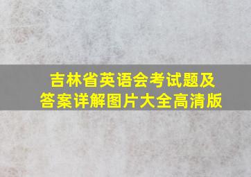 吉林省英语会考试题及答案详解图片大全高清版