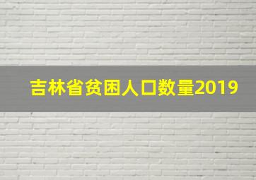 吉林省贫困人口数量2019