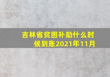 吉林省贫困补助什么时候到账2021年11月