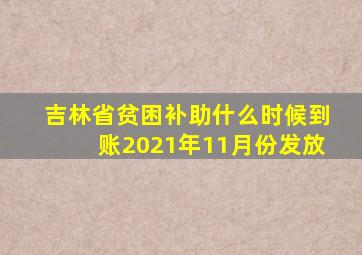 吉林省贫困补助什么时候到账2021年11月份发放