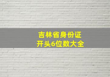 吉林省身份证开头6位数大全