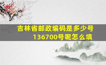 吉林省邮政编码是多少号136700号呢怎么填