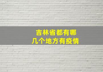 吉林省都有哪几个地方有疫情