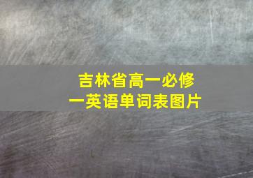 吉林省高一必修一英语单词表图片