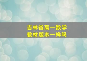 吉林省高一数学教材版本一样吗