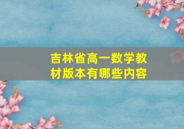 吉林省高一数学教材版本有哪些内容