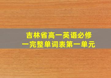 吉林省高一英语必修一完整单词表第一单元