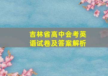 吉林省高中会考英语试卷及答案解析