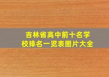 吉林省高中前十名学校排名一览表图片大全