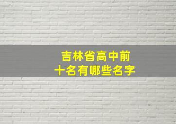 吉林省高中前十名有哪些名字