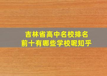 吉林省高中名校排名前十有哪些学校呢知乎