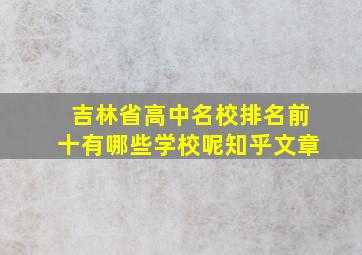 吉林省高中名校排名前十有哪些学校呢知乎文章