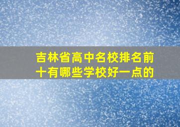 吉林省高中名校排名前十有哪些学校好一点的