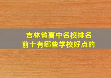 吉林省高中名校排名前十有哪些学校好点的