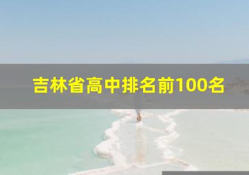 吉林省高中排名前100名