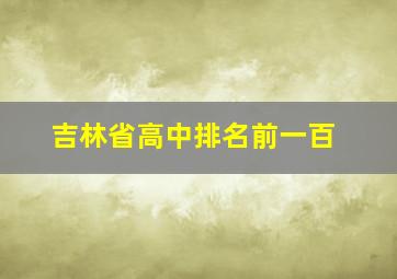 吉林省高中排名前一百