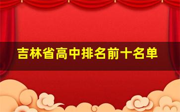 吉林省高中排名前十名单