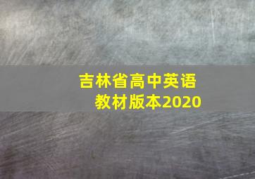 吉林省高中英语教材版本2020