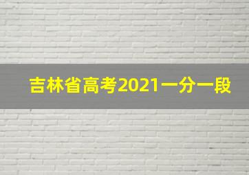 吉林省高考2021一分一段