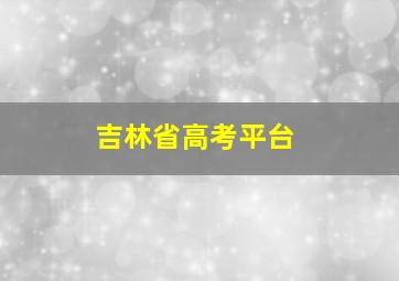 吉林省高考平台