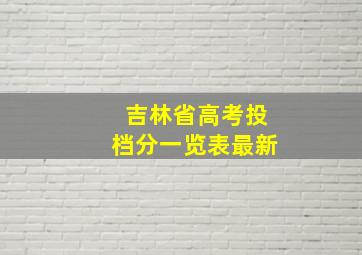 吉林省高考投档分一览表最新