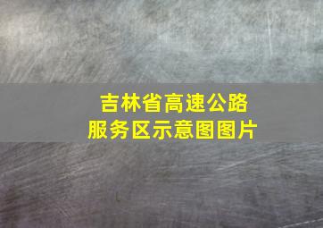 吉林省高速公路服务区示意图图片