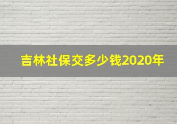 吉林社保交多少钱2020年