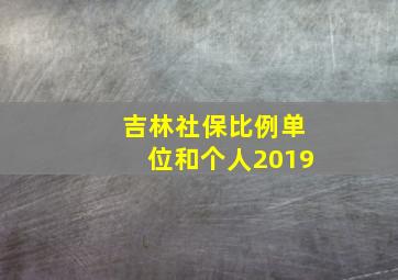 吉林社保比例单位和个人2019