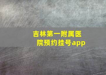 吉林第一附属医院预约挂号app