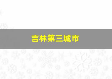 吉林第三城市