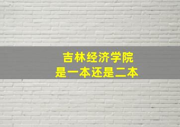 吉林经济学院是一本还是二本