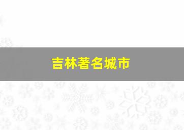 吉林著名城市