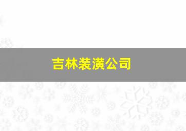 吉林装潢公司